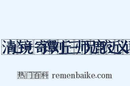 清心镜+寄谭刘丘三师兄鹿衣近义词是什么意思的图片